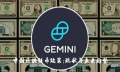 中国区块链币政策：现状