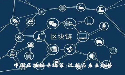 中国区块链币政策：现状与未来趋势
