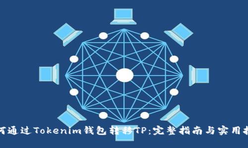 如何通过Tokenim钱包转移TP：完整指南与实用技巧