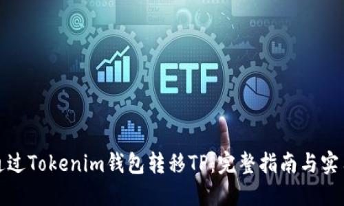 如何通过Tokenim钱包转移TP：完整指南与实用技巧
