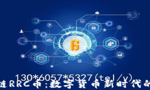 
探索区块链RRC币：数字货币新时代的创新先锋
