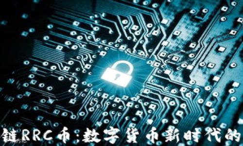 
探索区块链RRC币：数字货币新时代的创新先锋