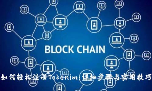 如何轻松注册Tokenim：详细步骤与实用技巧