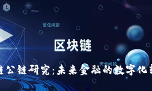 火币区块链公链研究：未来金融的数字化转型与机遇