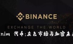探秘 Tokenim 代币：灰色市