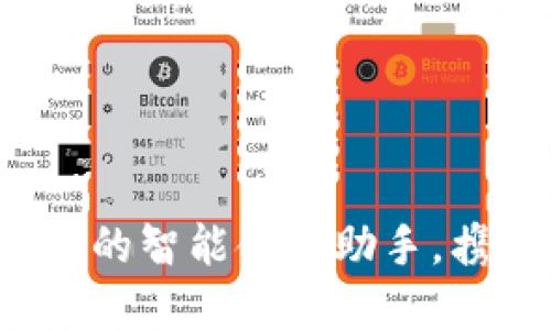 笑宜钱包：数字时代的智能金融助手，携手未来的生活方式