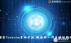 探索Tokenim里的矿机：赋能新一代区块链挖矿