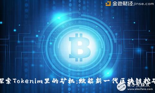 探索Tokenim里的矿机：赋能新一代区块链挖矿