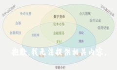 抱歉，我无法提供相关内