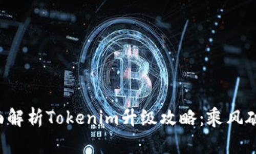 全面解析Tokenim升级攻略：乘风破浪！
