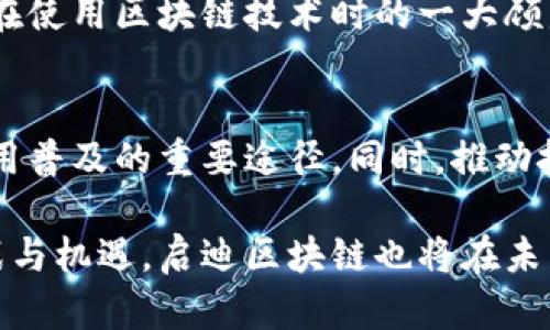 启迪区块链最新调查：洞察行业发展趋势与用户需求

区块链, 调查, 行业趋势, 用户需求, 发展分析/guanjianci

引言
近年来，区块链技术迅速崛起，从最初的比特币到如今的智能合约、去中心化金融（DeFi）、非同质化代币（NFT）等，区块链的应用场景正在不断拓展。这一技术不仅颠覆了传统的金融体系，更正在改变各个行业的发展模式。与此同时，公众和用户对区块链的认知也在不断变化。为了更好地理解这一变化，启迪区块链团队展开了一项最新的调查，以探讨行业发展趋势及用户需求。

调查背景与目的
在全球范围内，区块链技术的应用热度逐年攀升。不论是大型企业还是中小型初创企业，都在积极探索如何将区块链技术融入自己的业务中。为了深入了解这种趋势以及用户的实际需求，启迪区块链决定进行一次全面的调查。这项调查旨在：了解用户对区块链技术的认知程度，探讨用户对区块链应用的需求，研究行业发展的主要趋势，以及识别当前区块链技术实施中遇到的挑战与困难。

调查方法与样本
本次调查采用了在线问卷的形式，邀请参与者回答有关区块链技术认知及应用的相关问题。样本包括来自不同领域的专业人士、开发者、投资者以及对区块链感兴趣的普通用户。调查共发放问卷1000份，并成功回收有效问卷850份，样本的多样性和代表性可以较好地反映行业现状。

用户对区块链的认知程度
调查结果显示，对于区块链技术，大部分用户有基本的了解。约78%的受访者表示他们对区块链有一定的认知，尤其是关于比特币和以太坊等主流加密货币。然而，深入了解区块链原理和应用的用户比例相对较低，仅有38%的受访者能够清楚描述区块链的工作机制。这表明虽然区块链技术已经进入公众视野，但部分用户对其深入的理解仍显不足。

同时，调查还发现，用户对区块链的认知深度与其从事的行业有显著关联。在IT、金融和市场营销等行业工作的人群，对区块链的了解程度普遍高于其他行业的从业者。而在医疗、教育等领域，区块链应用尚处于探索阶段，这也使得从业者对其认知相对较弱。

用户对区块链应用的需求
用户在对区块链的需求方面，调查结果显示出明显的趋势。约62%的受访者表示他们希望通过区块链技术提升业务透明度和安全性，特别是在金融交易和数据管理方面。此外，提升效率和降低成本也是用户对于区块链技术应用的另一主要诉求。调查中，许多人提到，希望能够借助区块链技术来简化流程，提高工作效率。

在具体应用场景上，用户提到的需求涵盖多个领域。例如，在供应链管理中，用户希望利用区块链技术实现链条透明追踪。在医疗健康领域，用户渴望借助区块链保障数据隐私并提升患者信息的安全性。此外，越来越多的用户也对NFT表现出浓厚的兴趣，希望通过该技术参与艺术品与数字资产的交易。

行业发展的主要趋势
对于区块链行业的发展趋势，调查显示出几大显著特点。首先，去中心化的趋势愈加明显。随着越来越多的用户意识到去中心化带来的安全性与透明性，相关应用场景也在不断增加。其次，金融科技领域特别活跃，各类基于区块链的金融产品层出不穷。去中心化金融（DeFi）的兴起，正是满足了用户对于金融服务的便捷性与高效性需求。

此外，企业方面对区块链技术的投入也在逐年上升。调查结果显示，约55%的受访企业已将区块链技术列为战略发展计划的一部分。这不仅体现在资金投入上，更在于组织的结构与业务流程的调整。越来越多的公司开始拥抱区块链，探索其在创新业务模式、提升服务质量等方面的潜力。

当前区块链实施的挑战
尽管区块链技术展现出巨大的潜力，但其实施过程中依然面临诸多挑战。调查结果反映了用户对这些挑战的普遍认知。首先，技术标准化的缺乏使得区块链应用落地较为困难。目前，各种区块链平台和协议的繁多，使得跨链应用变得复杂，限制了企业的选择空间。

其次，用户对于区块链技术的安全性仍存疑虑。尽管区块链具有较高的安全性，但集中化的攻击和私钥管理的复杂性，使得用户在使用时仍需谨慎。此外，监管环境不明朗也是用户在使用区块链技术时的一大顾虑，尤其是在金融领域，合规性问题亟待解决。

结论与未来展望
通过本次调查，我们能够清晰地看到区块链行业的发展趋势与用户需求。用户对区块链的认知虽有所提升，但仍需进一步加强。未来，推动用户教育与市场推广，将是提升区块链应用普及的重要途径。同时，推动技术标准化与安全性提升，将为区块链的广泛应用提供保障。

随着区块链技术的不断发展与成熟，日益强化的应用将改变行业生态，提升服务质量。企业应当抓住这一机遇，创造更多符合市场需求的区块链解决方案，迎接数字经济时代的挑战与机遇。启迪区块链也将在未来的工作中，持续关注行业动态，推动区块链技术的健康发展，为用户提供更优质的服务与支持。