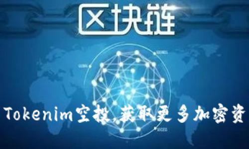 如何参与Tokenim空投，获取更多加密资产的秘诀