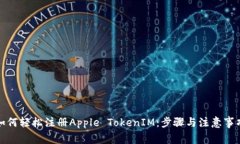 如何轻松注册Apple TokenIM：