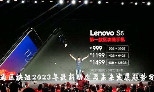 坎通区块链2023年最新动态与未来发展趋势分析
