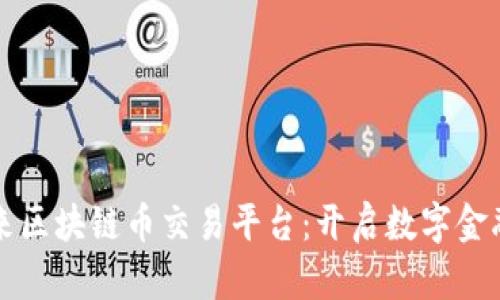 中国未来区块链币交易平台：开启数字金融新时代