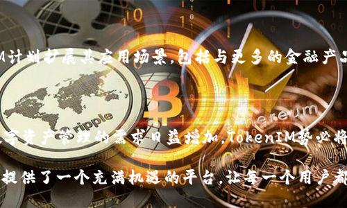 合约调用成功：TokenIM的潜力与未来

区块链, 合约调用, TokenIM, 数字资产, 去中心化/guanjianci

### 什么是TokenIM？

TokenIM是一个基于区块链技术的去中心化平台，旨在通过智能合约促进数字资产的安全管理与流通。随着区块链的不断发展，TokenIM应运而生，满足了投资者和开发者对高效、安全资金流动的需求。从最初的概念到如今的成功应用，TokenIM已经在区块链社区中赢得了良好的声誉。

### TokenIM的独特之处

与传统的金融系统相比，TokenIM具有多个独特的优势。首先，去中心化是一大亮点。用户不再需要依赖中央机构进行资产管理，所有交易都通过智能合约自动执行，提高了透明度和效率。其次，TokenIM的智能合约设计使得资产流动更加安全，用户的资金不容易受到黑客攻击或其他风险的威胁。

### 合约调用成功的背后

合约调用成功，这一阶段对于TokenIM至关重要。它意味着用户通过平台成功发起了某项交易或操作，这一过程不仅是技术的可靠性体现，更是用户体验的直观反映。每当用户的合约调用成功，便意味着其参与的数字资产交易得以顺利完成，信任度和满意度随之提升。

### TokenIM与区块链的结合

TokenIM的成功离不开区块链技术的支撑。区块链的去中心化特性减少了交易时间和费用，使得用户能够更快地完成交易。而智能合约作为区块链技术的重要组成部分，确保了交易的安全性与公正性。无论是发起交易、转移资产还是进行资产管理，TokenIM始终深入挖掘区块链的潜力，以提供更加优质的用户服务。

### 用户如何使用TokenIM？

使用TokenIM的过程简单直观。用户只需下载TokenIM的应用程序，然后创建一个账户，绑定其数字资产钱包。接下来，用户可以通过选择不同的交易选项来发起合约调用。无论是购买、出售还是交换资产，TokenIM都提供了清晰的操作指南和友好的界面，让用户轻松上手。在合约调用成功之后，用户将收到相关通知，确保其对每一步操作都有清晰的了解。

### TokenIM的安全性与性能

安全性对于TokenIM而言至关重要。平台采用多重安全措施，包括冷钱包存储、加密技术和多因素身份验证，最大限度地保障用户资产的安全。此外，TokenIM不断平台性能，确保在高负载情况下仍能保持稳定性。通过技术团队的持续改进与创新，TokenIM让用户在使用过程中更加安心。

### TokenIM的未来展望

随着区块链技术的不断进步，TokenIM正着眼于未来的发展。在去中心化金融（DeFi）不断壮大的背景下，TokenIM有潜力成为业界领先的平台之一。未来，TokenIM计划扩展其应用场景，包括与更多的金融产品和服务相结合，打造完整的数字资产生态系统。同时，TokenIM也在积极研发精细化的用户体验，让每一位用户在使用过程中都能享受到便利与安全的双重保障。

### 结论

总的来说，TokenIM作为一款优秀的区块链平台，通过合约调用成功的不断实践，展示了其强大的技术实力和良好的用户体验。随着区块链的普及和消费者对于数字资产管理的需求日益增加，TokenIM势必将在这一领域继续稳步前行，引领未来数字资产的潮流。 

在技术驱动未来的今天，TokenIM不仅仅是一个工具，更是一个连接用户资产与区块链世界的重要桥梁。无论是对于新手用户还是经验丰富的投资者，TokenIM都提供了一个充满机遇的平台，让每一个用户都能在这个数字经济的浪潮中占得先机。未来，TokenIM还将不断升级和完善自己的功能与服务，以适应快速变化的市场环境，力争成为区块链领域的佼佼者。