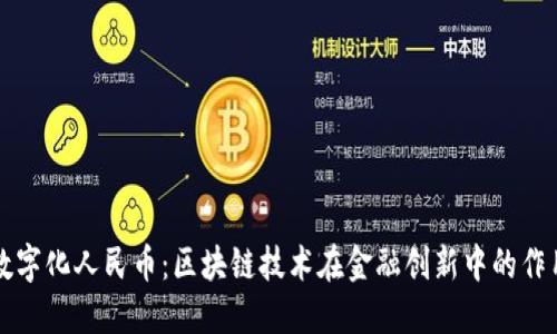 数字化人民币：区块链技术在金融创新中的作用