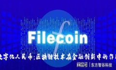 数字化人民币：区块链技