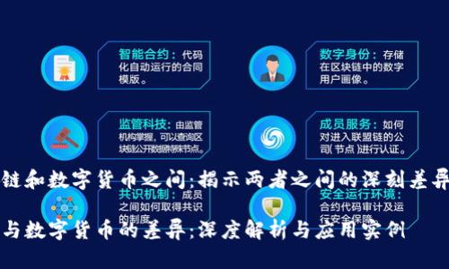 在区块链和数字货币之间：揭示两者之间的深刻差异与联系

区块链与数字货币的差异：深度解析与应用实例