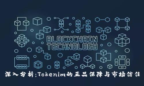 深入分析：Tokenim的正品保障与市场信任