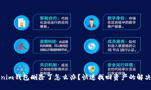 Tokenim钱包删除了怎么办？快速找回资产的解决方案