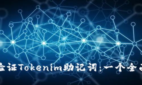 如何验证Tokenim助记词：一个全面指南