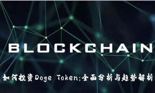 如何投资Doge Token：全面分析与趋势解析