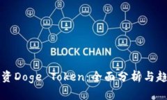 如何投资Doge Token：全面分析与趋势解析