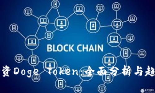 如何投资Doge Token：全面分析与趋势解析
