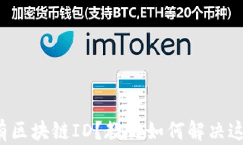 
提币没有区块链ID？教你如何解决这个烦恼！