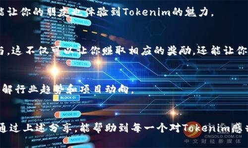   tokenim邀请码获取攻略：如何找到你的专属邀请码?  / 

 guanjianci tokenim, 邀请码, 获取, 区块链, 社区  /guanjianci 

引言
在区块链和数字货币的世界中，社区的参与度往往决定了项目的成功与否。Tokenim作为一款新兴的去中心化金融平台，吸引了大批用户的关注。为了促进社区发展，Tokenim推出了邀请码系统，这样用户在参与时就能获得额外的奖励。但对于许多新手用户来说，如何找到自己的邀请码可能并不是一件容易的事情。

什么是Tokenim邀请码?
Tokenim邀请码是一个由字母和数字组成的独特代码，用于邀请其他用户加入平台。通过这个邀请码，邀请者和被邀请者都能获得一定的奖励。这种做法不仅增加了用户的参与感，还增强了社区的凝聚力。对于热爱投资的朋友们来说，利用邀请码还可以增加他们的收益，简直是一举两得。

邀请码的作用
Tokenim的邀请码不仅是一个简单的代码，这背后还有深厚的意义。首先，邀请码是用户与用户之间互动的桥梁。通过邀请码，用户可以邀请朋友、家人甚至是社交媒体上认识的人来参与这个充满潜力的区块链项目。其次，每一个邀请码都是对项目的一种推广方式，帮助Tokenim在市场中更好地建立自己的品牌。

如何找到Tokenim的邀请码?
找到Tokenim的邀请码并不复杂，但需要一些小技巧和注意事项。以下是一些有效的方法，帮助你顺利找到邀请码。

1. 注册Tokenim账户
第一步显而易见，想要获取邀请码，首先需要注册一个Tokenim的账户。在注册的过程中，系统会提示你填写的邀请码。如果你没有邀请码，可以选择跳过这一步，这样你将获得系统随机分配的邀请码。

2. 通过社交媒体获取邀请码
社交媒体是寻找Tokenim邀请码的一个重要渠道。你可以在相关的区块链社区、Telegram群组、微信朋友圈和微博等平台上进行搜索。很多热心的用户会主动分享他们的邀请码，帮助其他人顺利加入。加入一些专注于区块链投资的社区也是个不错的选择，大家在这里互相分享信息、交流心得。

3. 朋友或已有用户推荐
如果你身边有对Tokenim有所了解的朋友，不妨直接向他们请教。已有用户通常会乐于分享他们的邀请码，尤其是在了解到你对这个平台的兴趣和热情后。这样的推荐不仅能让你更快地收到邀请码，还有可能获得更多关于如何使用Tokenim的实用建议。

4. 参与官方活动
Tokenim不时会举行一些在线活动，比如AMA（Ask Me Anything），网络研讨会或是线下见面会。在这些活动中，官方可能会分发邀请码作为参与活动的奖励。关注Tokenim的官方网站，及时获取最新的活动信息，是获取邀请码的另一种有效途径。

5. 浏览官网及信息中心
Tokenim的官方网站上通常会有一些关于邀请码的说明或活动信息。你可以定期浏览他们的博客、公告和新闻部分，获取最新的动态和优惠信息。了解平台的发展理念和即将推出的功能，也能帮助你更好地理解邀请码的重要性。

邀请码的使用技巧
在获取到邀请码后，你可能会好奇如何有效地利用它。以下是一些实用的使用技巧，帮助你在Tokenim平台上更好地参与和收益。

1. 分享邀请码获取额外收益
如果你已经加入Tokenim，别忘了将你的邀请码分享给朋友。每当有人使用你的邀请码注册，你将能获得平台给予的奖励。这不仅能帮助你增加资产，还能让你的朋友也体验到Tokenim的魅力。

2. 积极参与社区活动
在得到邀请码之后，积极参与社区活动将大大增强你的互联网体验。Tokenim会定期推出各种活动，比如交易挑战、问答游戏等形式，以鼓励用户活跃参与。这不仅可以让你赚取相应的奖励，还能让你结识更多志同道合的朋友。

3. 定期关注市场动态
区块链行业变化快速，定期关注市场动态将帮助你及时调整自己的投资策略。参与Tokenim社区，不仅能获取行业内的最新信息，还能通过讨论进一步了解行业趋势和项目动向。

结语
Tokenim邀请码的获取和使用对于用户来说是一个全新的体验。它不仅仅是一个简单的注册步骤，而是进入一个充满可能性和机遇的社区的钥匙。希望通过上述分享，能帮助到每一个对Tokenim感兴趣的人，让你在这个平台上充分发挥你的热情和智慧，获得更好的收益。记住，区块链的世界是开放的，只要你积极参与，就一定能找到属于自己的机会。