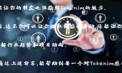   tokenim邀请码获取攻略：