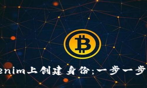 如何在Tokenim上创建身份：一步一步的详细指南
