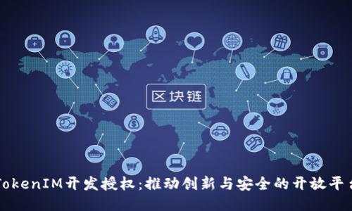 TokenIM开发授权：推动创新与安全的开放平台