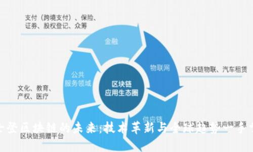 敦士登区块链的未来：技术革新与全球趋势一手掌握