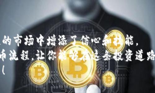   Tokenim预售钱包提币：一步步教你轻松操作！ / 

 guanjianci Tokenim, 预售钱包, 提币, 加密货币, 区块链 /guanjianci 

引言：探秘Tokenim预售钱包
在如今这个数字资产蓬勃发展的时代，越来越多的人选择投入加密货币的世界。Tokenim作为一种新兴的预售钱包，为用户提供了安全便捷的资产管理方案。无论你是刚入门的新人，还是经验丰富的投资者，了解如何在Tokenim上顺利提币显得尤为重要。本文将带你详细解读Tokenim预售钱包的提币流程，帮助你快速上手，轻松掌握这一技能。

一、Tokenim预售钱包的基本概述
Tokenim预售钱包是一款基于区块链技术的数字资产管理工具，它不仅能让用户方便地管理自己的加密货币资产，还为投资者提供了多种预售机会。在这种钱包中，你可以安全地存储、交易和提取你的资产。
为什么选择Tokenim？首先，它的用户界面友好，适合各种层次的用户。其次，Tokenim在安全性方面措施得当，采用了多重认证和加密技术，为你的资产保驾护航。此外，Tokenim还配备了多种实用的功能，帮助用户及时了解市场动态，投资决策。

二、预售钱包的重要性
随着区块链技术的飞速发展，预售钱包的使用变得愈发重要。为何这样说？首先，预售钱包为用户提供了一个便捷的渠道，让他们能够第一时间参与到新兴项目的投资之中。其次，预售钱包通常可以提供更高的投资回报率，因为在项目早期投入通常意味着更低的价格。
与此同时，选择一个信任度高的预售钱包，可以有效降低资产的风险。在Tokenim预售钱包中，用户不仅可以参与各种预售项目，还可以通过提币功能，灵活管理自己的资产。

三、Tokenim钱包的注册与设置
在我们深入探讨提币流程之前，首先需要确保你已经成功注册并设置了Tokenim钱包。以下是简单的步骤：
ol
li下载应用程序：在你的手机应用商店中搜索“Tokenim”，下载并安装应用。/li
li创建账户：打开应用后，按照提示创建新账户。需要注意设置一个强密码，并启用双重认证以提高安全性。/li
li完成身份验证：某些国家的用户可能需要完成KYC（Know Your Customer）身份验证步骤。按照指引提交相关资料即可。/li
/ol
完成了这些步骤后，你就可以开始使用Tokenim钱包了。此时，你的资产已经安全地存储在钱包中，接下来才是提币的核心部分。

四、提币的具体流程
提币是用户最关注的环节之一，下面将逐步分析Tokenim预售钱包中的提币流程。

h41. 登录账户/h4
首先，你需打开Tokenim应用，并使用注册时的账户信息登录。

h42. 找到提币选项/h4
在主页面上，你会看到一个“钱包”或类似选项，点击进入。
在“钱包”页面中，找到“提币”选项，通常会在页面的右上角或者底部。这是进入提币流程的第一步。

h43. 选择提币的数字货币/h4
Tokenim支持多种加密货币的提取。你需要在列表中选择你希望提取的数字货币。例如，Ethereum、Bitcoin等。每种货币的提币形式可能略有不同，请选择时务必仔细。

h44. 输入提币信息/h4
在这里，你需要填写一些关键信息：
ul
li提币地址：确保填写正确的钱包地址，任何错误都可能导致资产损失。/li
li提币金额：输入你希望提取的金额，注意提币金额需符合平台的最低提取要求。/li
/ul

h45. 确认信息/h4
在提交提币申请前，再次核对所有信息是否正确，特别是提币地址和金额。确保无误后，点击“确认提币”。

h46. 完成安全验证/h4
Tokenim会要求你进行安全验证，可能包括二次验证的密码或短信验证码。这一步是为了确保提币请求是由你本人发起的，提高安全性。

h47. 等待处理/h4
提交提币申请后，通常需要一些时间来处理。你可以在钱包页面查看提币状态，有时可能需要几分钟到几小时，具体取决于区块链的确认速度和Tokenim的处理时间。

五、提币注意事项
提币看似简单，但在执行过程中有一些注意事项需要谨记：
ul
li提币地址务必准确：错误的提币地址将导致资产永久丢失，没有任何方式可以找回。/li
li了解手续费：提币时，Tokenim可能会收取一定的手续费，了解这些信息对于合理安排资产至关重要。/li
li关注网络拥堵：在某些情况下，网络可能会拥堵，导致提币处理时间延长，耐心等待是必要的。/li
li安全第一：确保你在安全的网络环境下进行提币操作，避免在公共Wi-Fi环境下进行。/li
/ul

六、解决常见问题
在使用Tokenim预售钱包提币时，用户可能会遇到一些常见问题，以下是一些解决方案：

h41. 提币失败/h4
如果你在提币过程中碰到失败，首先确认你的提币地址是否正确。然后检查你的钱包余额是否足够，最后考虑是否存在网络问题。若问题依旧无法解决，建议联系Tokenim客服。

h42. 提币延迟/h4
在高交易量时，区块链网络可能会出现拥堵，从而导致提币延迟。你可以在区块链浏览器上查看交易状态，耐心等待处理。

h43. 账户被锁定/h4
若多次尝试提币失败，Tokenim可能会暂时锁定你的账户。这是为了保护用户的安全。在这种情况下，你需要通过客服渠道解决身份验证问题并解除锁定。

七、结语：掌握提币，畅游数字世界
掌握Tokenim预售钱包的提币流程，无疑是成为数字资产投资者的重要一环。从建立账户、了解钱包功能，到精通提币操作，每一步都为你在这个充满可能性的市场中增添了信心和技能。
随着加密货币的不断发展，学习如何安全、便捷地管理自己的资产，已成为每个投资者的必修课。希望本文能够帮助你更清楚地理解Tokenim预售钱包的提币流程，让你能够在这条投资道路上越走越远。
不论是为了积累财富，还是为了追求技术的进步，Tokenim都为每一个人提供了一个全新的机会。让我们一起在这个快速变化的市场中，抓住机遇，迎接未来！