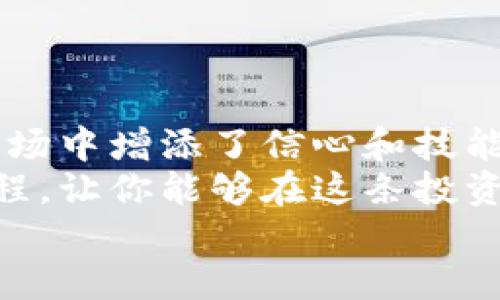   Tokenim预售钱包提币：一步步教你轻松操作！ / 

 guanjianci Tokenim, 预售钱包, 提币, 加密货币, 区块链 /guanjianci 

引言：探秘Tokenim预售钱包
在如今这个数字资产蓬勃发展的时代，越来越多的人选择投入加密货币的世界。Tokenim作为一种新兴的预售钱包，为用户提供了安全便捷的资产管理方案。无论你是刚入门的新人，还是经验丰富的投资者，了解如何在Tokenim上顺利提币显得尤为重要。本文将带你详细解读Tokenim预售钱包的提币流程，帮助你快速上手，轻松掌握这一技能。

一、Tokenim预售钱包的基本概述
Tokenim预售钱包是一款基于区块链技术的数字资产管理工具，它不仅能让用户方便地管理自己的加密货币资产，还为投资者提供了多种预售机会。在这种钱包中，你可以安全地存储、交易和提取你的资产。
为什么选择Tokenim？首先，它的用户界面友好，适合各种层次的用户。其次，Tokenim在安全性方面措施得当，采用了多重认证和加密技术，为你的资产保驾护航。此外，Tokenim还配备了多种实用的功能，帮助用户及时了解市场动态，投资决策。

二、预售钱包的重要性
随着区块链技术的飞速发展，预售钱包的使用变得愈发重要。为何这样说？首先，预售钱包为用户提供了一个便捷的渠道，让他们能够第一时间参与到新兴项目的投资之中。其次，预售钱包通常可以提供更高的投资回报率，因为在项目早期投入通常意味着更低的价格。
与此同时，选择一个信任度高的预售钱包，可以有效降低资产的风险。在Tokenim预售钱包中，用户不仅可以参与各种预售项目，还可以通过提币功能，灵活管理自己的资产。

三、Tokenim钱包的注册与设置
在我们深入探讨提币流程之前，首先需要确保你已经成功注册并设置了Tokenim钱包。以下是简单的步骤：
ol
li下载应用程序：在你的手机应用商店中搜索“Tokenim”，下载并安装应用。/li
li创建账户：打开应用后，按照提示创建新账户。需要注意设置一个强密码，并启用双重认证以提高安全性。/li
li完成身份验证：某些国家的用户可能需要完成KYC（Know Your Customer）身份验证步骤。按照指引提交相关资料即可。/li
/ol
完成了这些步骤后，你就可以开始使用Tokenim钱包了。此时，你的资产已经安全地存储在钱包中，接下来才是提币的核心部分。

四、提币的具体流程
提币是用户最关注的环节之一，下面将逐步分析Tokenim预售钱包中的提币流程。

h41. 登录账户/h4
首先，你需打开Tokenim应用，并使用注册时的账户信息登录。

h42. 找到提币选项/h4
在主页面上，你会看到一个“钱包”或类似选项，点击进入。
在“钱包”页面中，找到“提币”选项，通常会在页面的右上角或者底部。这是进入提币流程的第一步。

h43. 选择提币的数字货币/h4
Tokenim支持多种加密货币的提取。你需要在列表中选择你希望提取的数字货币。例如，Ethereum、Bitcoin等。每种货币的提币形式可能略有不同，请选择时务必仔细。

h44. 输入提币信息/h4
在这里，你需要填写一些关键信息：
ul
li提币地址：确保填写正确的钱包地址，任何错误都可能导致资产损失。/li
li提币金额：输入你希望提取的金额，注意提币金额需符合平台的最低提取要求。/li
/ul

h45. 确认信息/h4
在提交提币申请前，再次核对所有信息是否正确，特别是提币地址和金额。确保无误后，点击“确认提币”。

h46. 完成安全验证/h4
Tokenim会要求你进行安全验证，可能包括二次验证的密码或短信验证码。这一步是为了确保提币请求是由你本人发起的，提高安全性。

h47. 等待处理/h4
提交提币申请后，通常需要一些时间来处理。你可以在钱包页面查看提币状态，有时可能需要几分钟到几小时，具体取决于区块链的确认速度和Tokenim的处理时间。

五、提币注意事项
提币看似简单，但在执行过程中有一些注意事项需要谨记：
ul
li提币地址务必准确：错误的提币地址将导致资产永久丢失，没有任何方式可以找回。/li
li了解手续费：提币时，Tokenim可能会收取一定的手续费，了解这些信息对于合理安排资产至关重要。/li
li关注网络拥堵：在某些情况下，网络可能会拥堵，导致提币处理时间延长，耐心等待是必要的。/li
li安全第一：确保你在安全的网络环境下进行提币操作，避免在公共Wi-Fi环境下进行。/li
/ul

六、解决常见问题
在使用Tokenim预售钱包提币时，用户可能会遇到一些常见问题，以下是一些解决方案：

h41. 提币失败/h4
如果你在提币过程中碰到失败，首先确认你的提币地址是否正确。然后检查你的钱包余额是否足够，最后考虑是否存在网络问题。若问题依旧无法解决，建议联系Tokenim客服。

h42. 提币延迟/h4
在高交易量时，区块链网络可能会出现拥堵，从而导致提币延迟。你可以在区块链浏览器上查看交易状态，耐心等待处理。

h43. 账户被锁定/h4
若多次尝试提币失败，Tokenim可能会暂时锁定你的账户。这是为了保护用户的安全。在这种情况下，你需要通过客服渠道解决身份验证问题并解除锁定。

七、结语：掌握提币，畅游数字世界
掌握Tokenim预售钱包的提币流程，无疑是成为数字资产投资者的重要一环。从建立账户、了解钱包功能，到精通提币操作，每一步都为你在这个充满可能性的市场中增添了信心和技能。
随着加密货币的不断发展，学习如何安全、便捷地管理自己的资产，已成为每个投资者的必修课。希望本文能够帮助你更清楚地理解Tokenim预售钱包的提币流程，让你能够在这条投资道路上越走越远。
不论是为了积累财富，还是为了追求技术的进步，Tokenim都为每一个人提供了一个全新的机会。让我们一起在这个快速变化的市场中，抓住机遇，迎接未来！