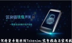 如何将货币转移到Tokenim：