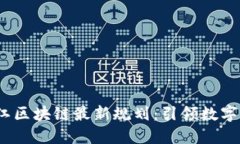 2023年浙江区块链最新规划