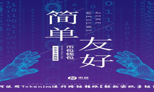 iaotu如何使用Tokenim进行跨链转账？轻松实现多链资产互通！