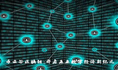 币云谷区块链：开启未来数字经济新纪元