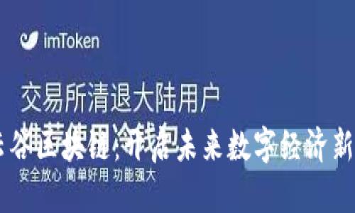 币云谷区块链：开启未来数字经济新纪元