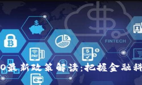 区块链STO最新政策解读：把握金融科技新机遇