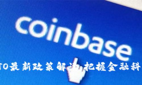 区块链STO最新政策解读：把握金融科技新机遇
