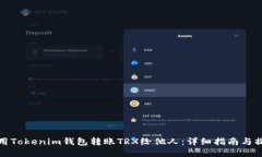 如何使用Tokenim钱包转账TRX给他人：详细指南与操