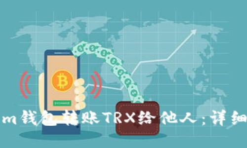 如何使用Tokenim钱包转账TRX给他人：详细指南与操作技巧