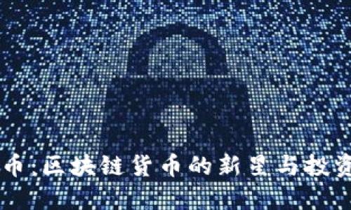 以太币：区块链货币的新星与投资魅力