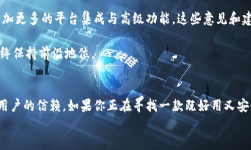 
   Tokenim钱包电脑版详解：功能、使用及安全性分析  / 

关键词
 guanjianci  Tokenim钱包, 电脑版, 数字资产, 区块链, 安全性  /guanjianci 

引言
在这个数字化飞速发展的时代，越来越多的人开始关注和使用数字资产。无论是虚拟货币还是区块链技术，它们都为我们的生活带来了前所未有的变化。在众多数字资产管理工具中，Tokenim钱包凭借其用户友好的界面和强大的功能，逐渐成为了用户的热门选择。对于很多用户来说，Tokenim钱包是否有电脑版是一个重要的问题。在本文中，我们将深入分析Tokenim钱包的电脑版及其相关功能、安全性等方面。

Tokenim钱包概述
Tokenim钱包是一款旨在帮助用户管理数字资产的软件。随着数字经济的发展，越来越多的人开始接触比特币、以太坊等数字货币，因此，一个安全、高效且易于使用的钱包变得尤为重要。Tokenim钱包不仅提供安全的存储解决方案，还支持多种主流数字资产，以及方便的交易功能。

Tokenim钱包的电脑版
首先，关于Tokenim钱包的电脑版，答案是肯定的。Tokenim钱包确实推出了电脑版，这使得使用者可以在大屏幕上更方便地管理他们的数字资产。随着大屏幕显示的优势，许多用户发现，在电脑上管理钱包要比在手机上直观和快捷得多。

电脑版的Tokenim钱包不仅保留了手机版的诸多功能，而且在界面设计上进行了。用户可以更方便地进行资产管理、交易以及查看市场行情。而且，电脑版还支持多种操作系统，包括Windows、macOS等，使得不同用户都可以找到适合自己的版本。

Tokenim钱包的功能特点
Tokenim钱包的电脑版拥有许多实用功能，这些功能都是为了提高用户的使用体验而设计的。下面我们将详细介绍几项主要特点：

ul
  li用户友好的界面：电脑版的Tokenim钱包界面清晰简洁，用户可以轻松找到他们需要的功能。直观的布局使得新手用户也能快速上手，而经验丰富的用户则可以更加高效地进行操作。/li

  li多种资产支持：Tokenim钱包支持多种主流数字资产，包括比特币、以太坊、莱特币等。这意味着用户可以在一个地方管理多种资产，省去了频繁切换钱包的麻烦。/li

  li交易功能：电脑版的Tokenim钱包支持一键交易，用户可以直接在钱包内进行数字资产的买卖。这不仅提高了交易的便捷性，还可以即时查看市场行情以便做出更好的决策。/li

  li安全措施：安全性是数字资产管理中不可忽视的一个方面。Tokenim钱包通过多重加密技术、私钥离线存储等手段，确保用户的资产安全。用户可以设置双重验证，进一步提升安全性。/li

  li市场分析工具：为了帮助用户更好地管理资产，Tokenim钱包还提供市场行情分析工具。用户可以实时查看各大数字货币的价格走势，帮助其做出明智的投资决策。/li
/ul

使用Tokenim钱包的优势
选择Tokenim钱包的用户常常会发现在使用过程中，它所带来的优势往往超出他们的预期。使用Tokenim钱包的优势主要体现在以下几个方面：

ul
  li高效便捷：电脑版的Tokenim钱包可以通过键盘和鼠标进行各种操作，这使得用户可以更加快速和准确地完成任务。尤其是在进行多项操作时，用户能够明显感受到效率的提高。/li

  li随时随地访问：当你拥有电脑版的Tokenim钱包后，随时随地都可以通过你的电脑轻松访问你的财务信息。无论是在家、办公室，还是去朋友家，你都可以随时拖出钱包管理你的资产。/li

  li更好的用户体验：电脑版提供了更大的显示空间和更多的交互功能，使得用户能够享受更加顺畅的使用体验。用户可以一目了然地获取所有信息，而不必频繁翻转手机屏幕。/li

  li专业分析功能：通过电脑版的Tokenim钱包，用户能够接触到更多的分析工具，这些工具能够帮助他们更好地理解市场动向，从而制定出更合理的投资策略。/li

  li社交优势：在电脑版上，用户还可以更方便地与其他用户进行交流，分享交易心得和市场预测。这种社交性又为Tokenim钱包增添了商业和人际交往的便利。/li
/ul

安全性问题
对于任何一家数字钱包服务提供商而言，安全性都是用户最为关心的因素之一。Tokenim钱包采取了多个安全性措施，确保用户的资产不会轻易受到威胁。

首先，Tokenim钱包的私钥存储在用户本地的设备上，而不是托管在云端。这样一来，即使黑客入侵了Tokenim的服务器，也无法获取到用户的私钥。此外，Tokenim钱包在进行交易时，采用了高级加密技术，确保用户的数据在传输过程中得到充分保护。

其次，Tokenim钱包允许用户开启双重验证，增加额外的安全层级。无论是登录账户还是进行重要操作，均需输入额外验证码，这有效防止未授权访问。

此外，Tokenim钱包定期进行安全审计和更新，以应对新出现的安全隐患。这种持续的安全策略，让用户在使用Tokenim钱包时能够感到更加安心。

用户反馈与未来展望
从用户的反馈来看，Tokenim钱包受到了广泛的好评。用户们普遍认同其界面友好、功能齐全，并且特别欣赏其在安全性方面的努力。与此同时，有些用户也提出了一些建议，比如希望增加更多的平台集成与高级功能。这些意见和建议为Tokenim钱包的进一步提供了宝贵的参考。

展望未来，Tokenim钱包将在不断完善自身的基础上，增加更多便捷的功能，以满足广泛用户的需求。同时，随着区块链技术的发展，Tokenim钱包将积极适应市场变化，争取在竞争中始终保持前沿地位。

总结
总的来说，Tokenim钱包电脑版是一个强大而可靠的工具，适合各种级别的用户进行数字资产管理。它凭借用户友好的界面、多种资产支持、便捷的交易功能以及多重安全保障，赢得了用户的信赖。如果你正在寻找一款既好用又安全的钱包，不妨试试Tokenim钱包的电脑版。

无论你是数字资产的投资者还是迷茫的新手，Tokenim钱包都可以为你提供所需的解决方案，伴你在这片数字经济的海洋中乘风破浪。