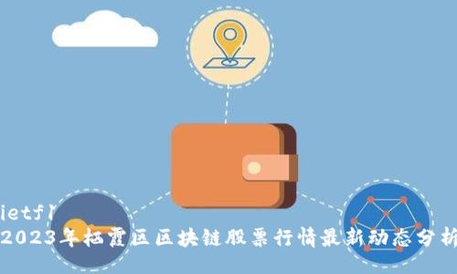ietf1
2023年栖霞区区块链股票行情最新动态分析