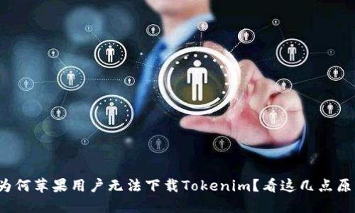 : 为何苹果用户无法下载Tokenim？看这几点原因！